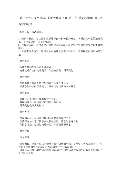 七年级地理上册——第一章地球和地图第二节地球的运动