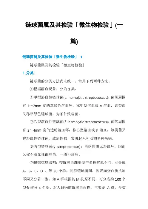 链球菌属及其检验「微生物检验」(一篇)
