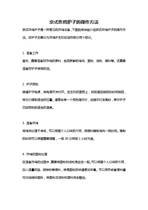 京式炸鸡炉子的操作方法