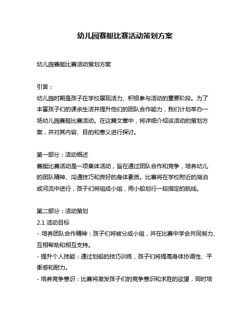 幼儿园赛艇比赛活动策划方案