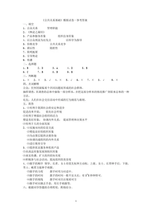 公共关系基础部分试题答案         (该答案是《部分公共关系基础》的答案,)
