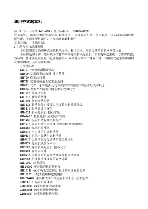 通用桥式起重机标准