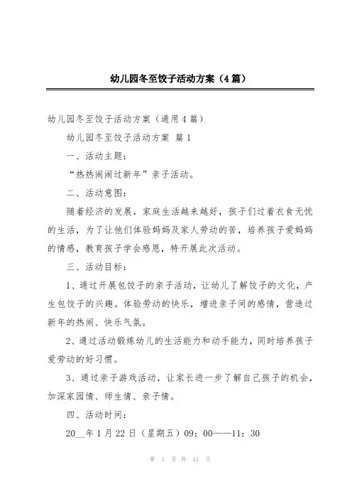 幼儿园冬至饺子活动方案(4篇)