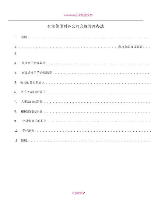 企业集团财务公司合规管理办法