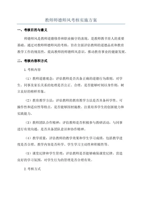 教师师德师风考核实施方案