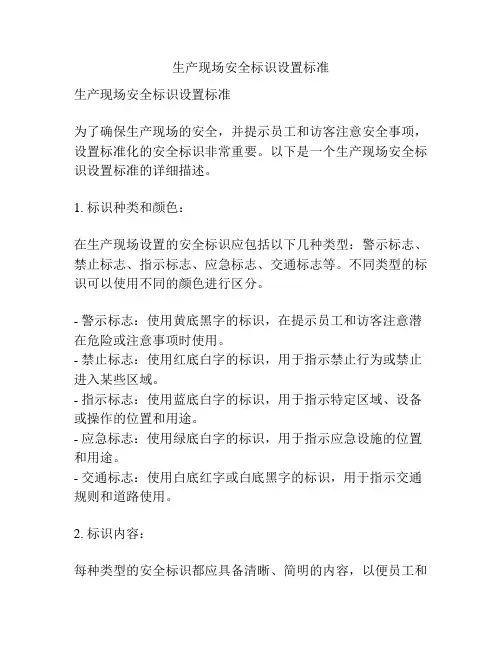 生产现场安全标识设置标准