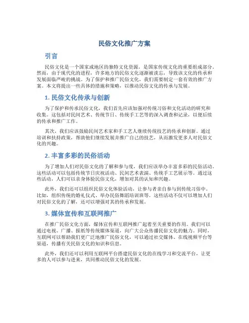 民俗文化推广方案