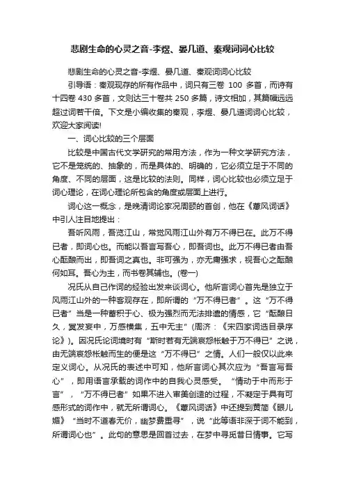 悲剧生命的心灵之音-李煜、晏几道、秦观词词心比较
