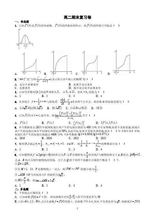 高中数学-高二期末复习卷(1)