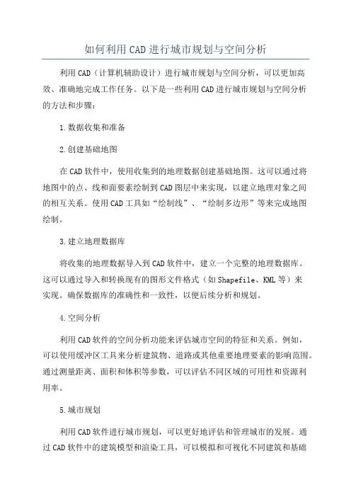 如何利用CAD进行城市规划与空间分析