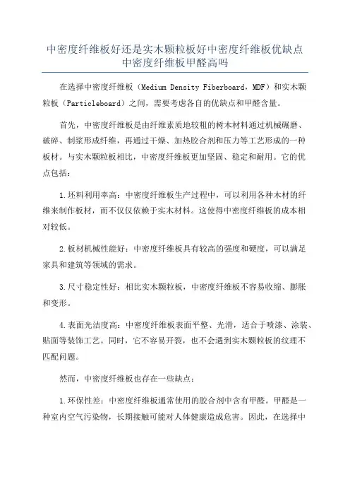 中密度纤维板好还是实木颗粒板好中密度纤维板优缺点中密度纤维板甲醛高吗