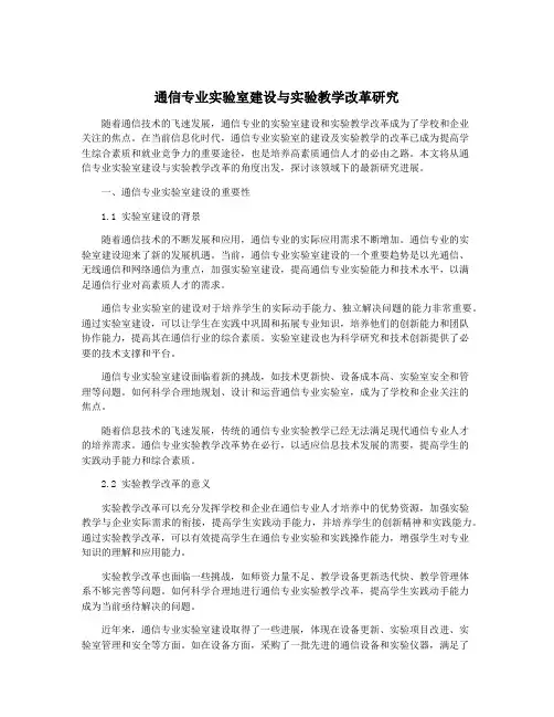 通信专业实验室建设与实验教学改革研究