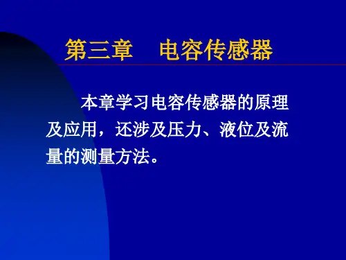 3电容传感器 PPT课件