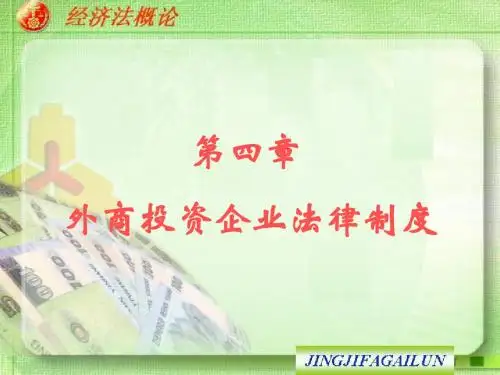 外商投资企业法律制度