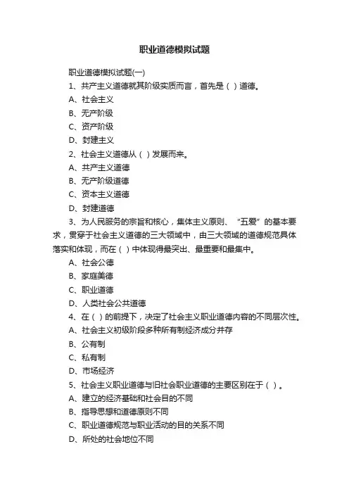 职业道德模拟试题