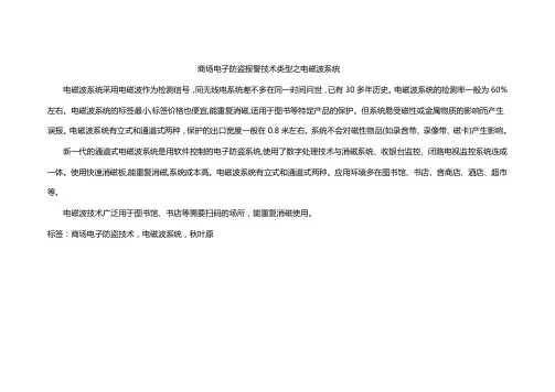 商场电子防盗报警技术类型之电磁波系统
