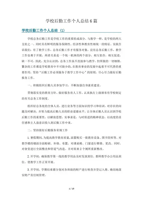 学校后勤工作个人总结6篇