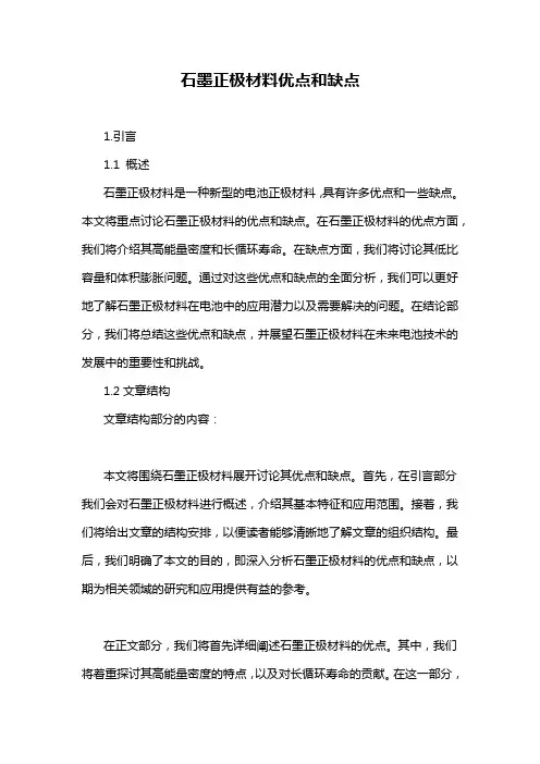 石墨正极材料优点和缺点
