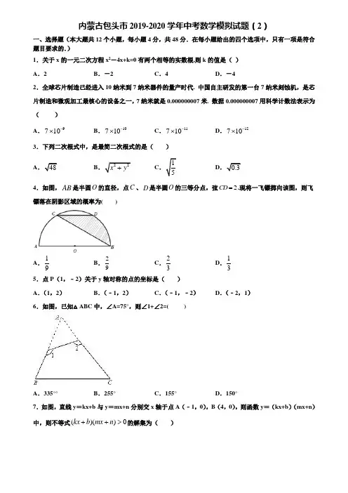 内蒙古包头市2019-2020学年中考数学模拟试题(2)含解析