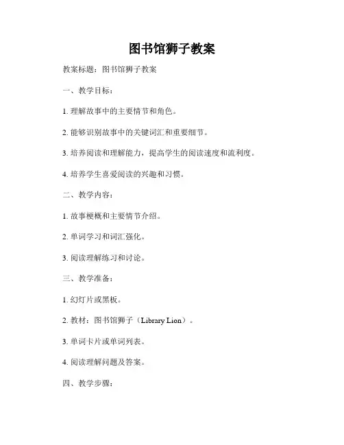 图书馆狮子教案