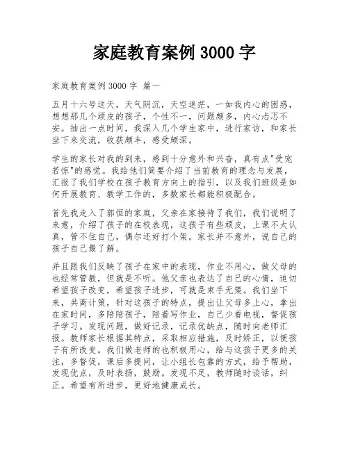 家庭教育案例3000字