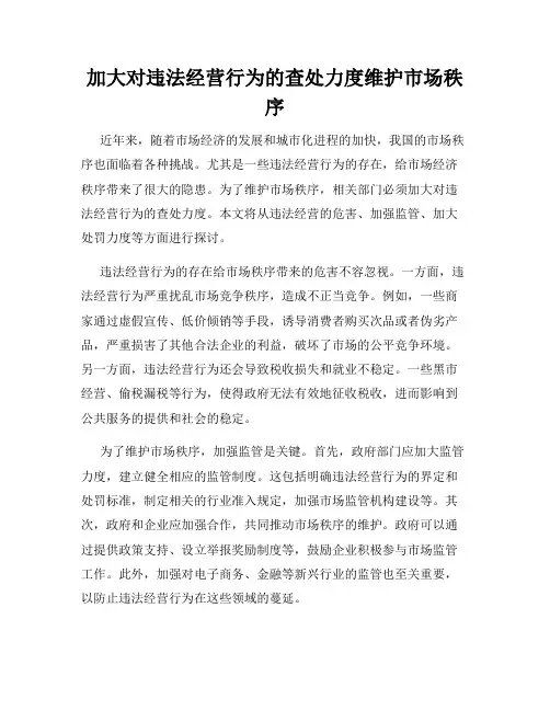 加大对违法经营行为的查处力度维护市场秩序