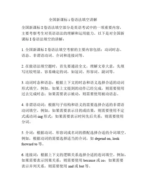全国新课标i卷语法填空讲解