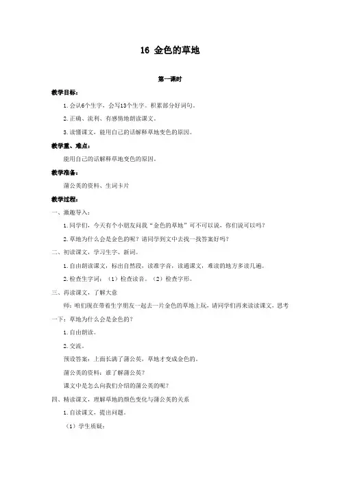 部编版三年级语文上册《金色的草地》教案含反思