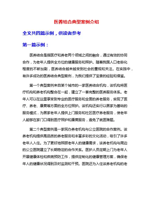 医养结合典型案例介绍
