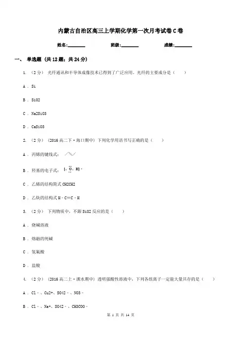 内蒙古自治区高三上学期化学第一次月考试卷C卷