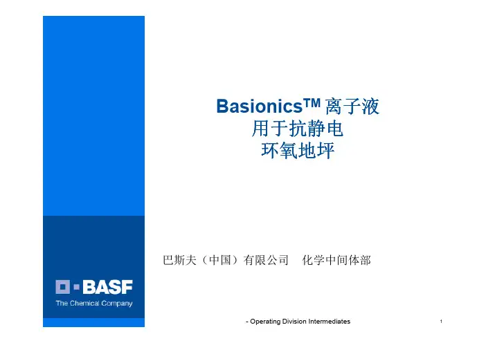 巴斯夫抗静电剂Basionics-环氧地坪应用
