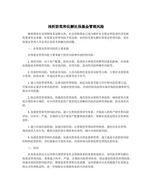浅析防范和化解社保基金管理风险