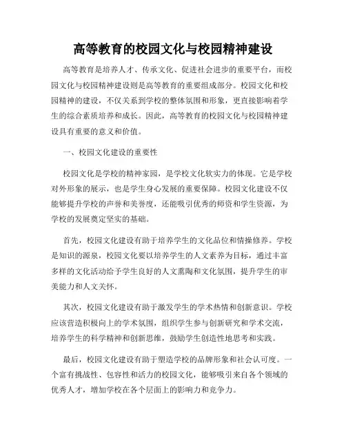 高等教育的校园文化与校园精神建设