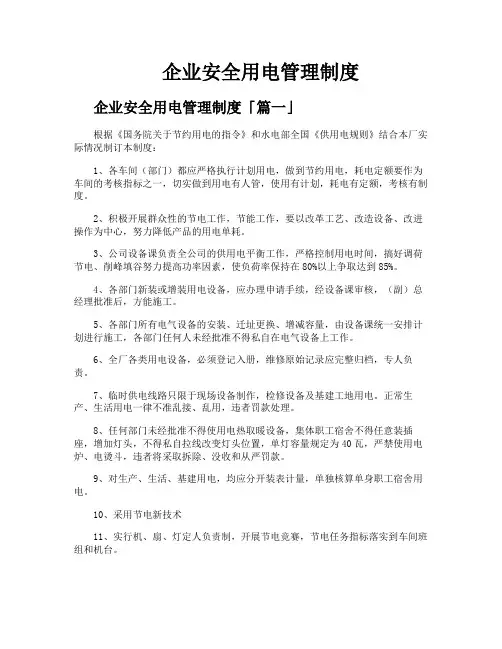 企业安全用电管理制度