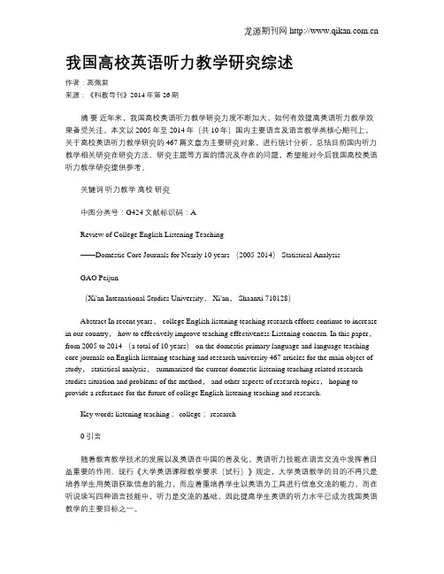 我国高校英语听力教学研究综述
