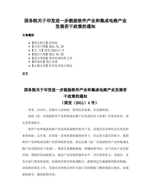 国务院关于印发进一步鼓励软件产业和集成电路产业发展若干政策的通知