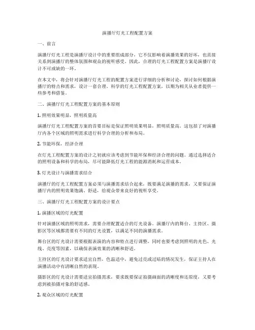 演播厅灯光工程配置方案