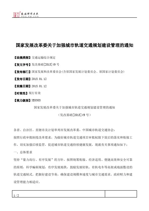 国家发展改革委关于加强城市轨道交通规划建设管理的通知