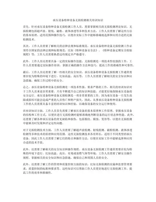 承压设备特种设备无损检测相关培训知识