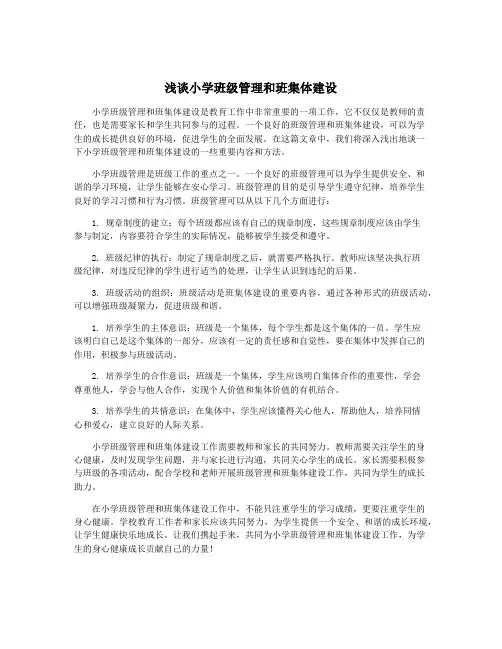 浅谈小学班级管理和班集体建设