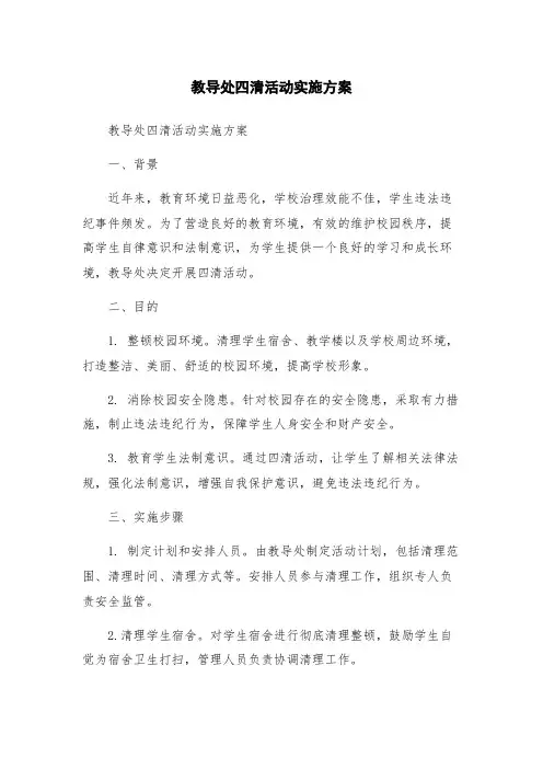 教导处四清活动实施方案