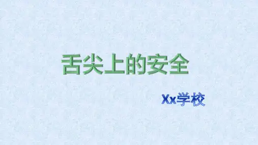 九年级安全《舌尖上的安全》