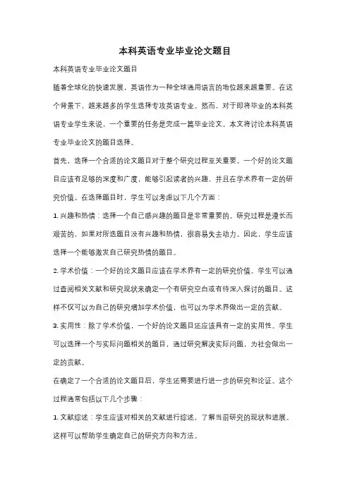 本科英语专业毕业论文题目