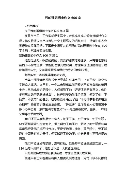我的理想初中作文600字
