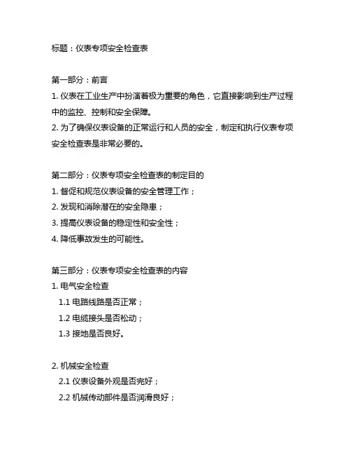 仪表专项安全检查表(共7页)