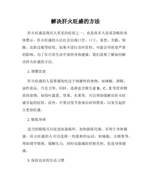 解决肝火旺盛的方法