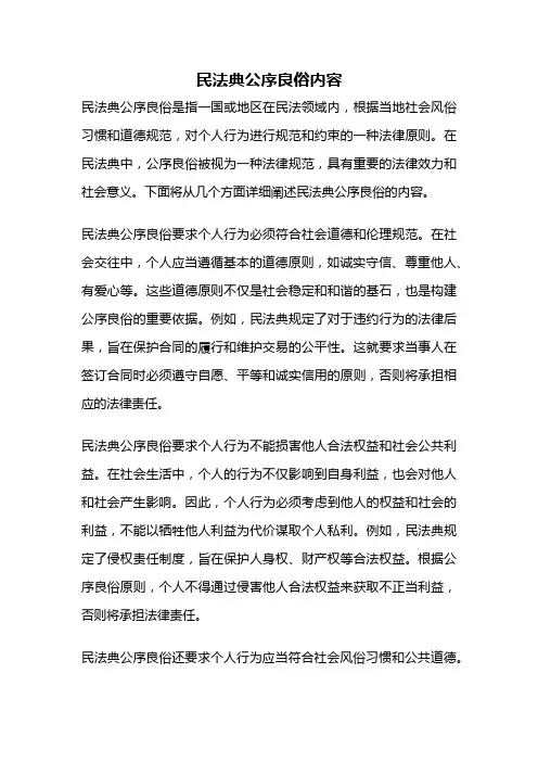 民法典公序良俗内容