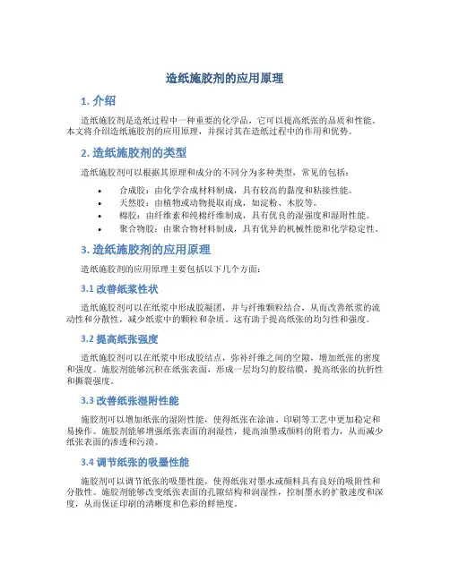 造纸施胶剂的应用原理