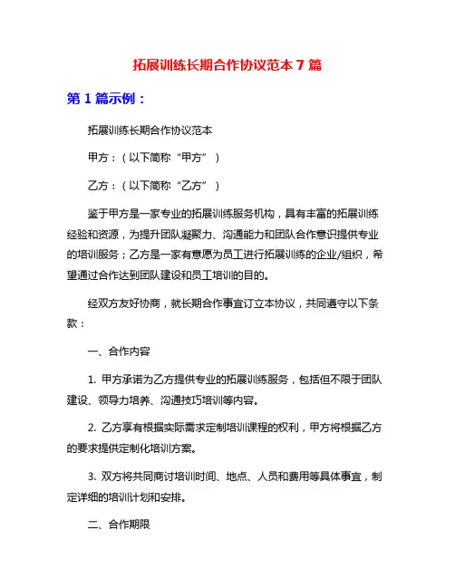 拓展训练长期合作协议范本7篇