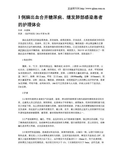 1例脑出血合并糖尿病、继发肺部感染患者的护理体会